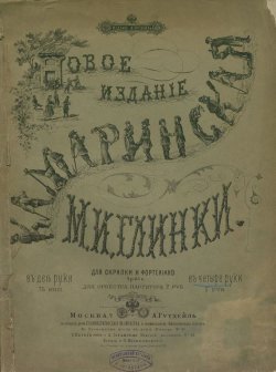 Книга "Камаринская" – Михаил Иванович Глинка