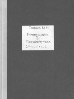 Книга "Финский залив" – Михаил Иванович Глинка, 1850