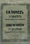 5-й квартет (a) для 2-х скрипок, альта и виолончели (, 1903)