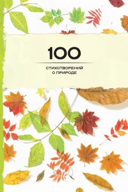 Книга "100 стихотворений о природе" {Золотая серия поэзии (Эксмо)} – Сборник, 2016