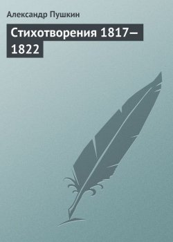 Книга "Стихотворения 1817—1822" – Александр Пушкин