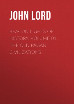 Книга "Beacon Lights of History, Volume 01: The Old Pagan Civilizations" – John Lord