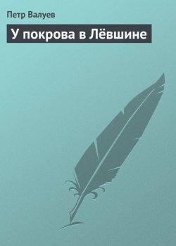 Книга "У покрова в Лёвшине" – Петр Валуев