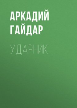 Книга "Ударник" – Аркадий Гайдар, 1927