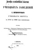 Историко-статистическое обозрение учебных заведений С. Петербургского учебного округа с 1715 по 1828 год включительно (, 1849)
