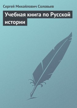 Книга "Учебная книга по Русской истории" – Сергей Соловьев