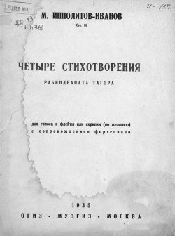Книга "Четыре стихотворения Рабиндраната Тагора" – Михаил Михайлович Ипполитов-Иванов, 1935