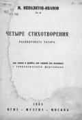 Четыре стихотворения Рабиндраната Тагора (Михаил Михайлович Ипполитов-Иванов, 1935)
