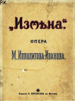 Книга "Измена" – Михаил Михайлович Ипполитов-Иванов