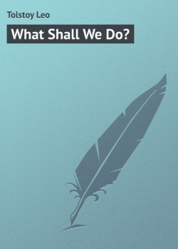 Книга "What Shall We Do?" – Лев Толстой