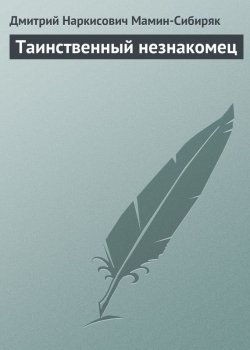 Книга "Таинственный незнакомец" – Дмитрий Наркисович Мамин-Сибиряк, Дмитрий Мамин-Сибиряк, 1888