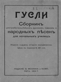 Книга "Гусли" – Народное творчество, Молитвы, народное творчество, Народное творчество (Фольклор) , 1913