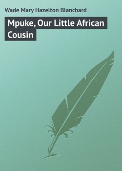 Книга "Mpuke, Our Little African Cousin" – Mary Wade