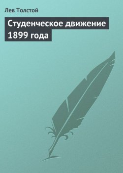 Книга "Студенческое движение 1899 года" – Лев Толстой, 1899