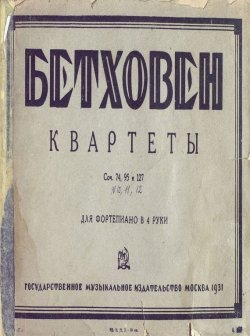 Книга "Квартеты 10, 11, 12" – Людвиг ван Бетховен, 1931