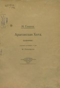 Арагонская Хота (Михаил Иванович Глинка, 1922)