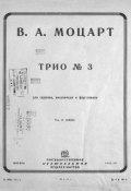 Трио № 3 (Вольфганг Амадей Моцарт, 1931)