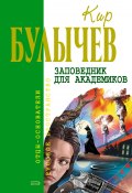 Заповедник для академиков (Булычев Кир, 2006)