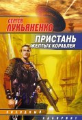 Книга "Профессионал" (Лукьяненко Сергей, 1992)