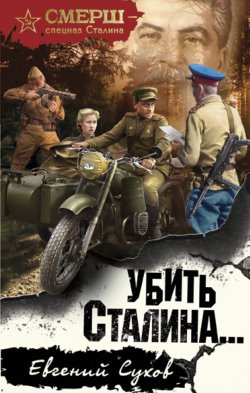 Книга "Убить Сталина" {СМЕРШ – спецназ Сталина} – Евгений Сухов, Евгений Сухов, 2006