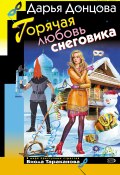 Горячая любовь снеговика (Донцова Дарья, 2008)