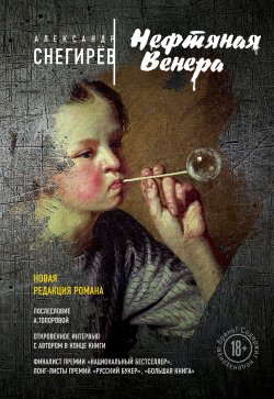 Книга "Нефтяная Венера (сборник)" – Снегирев Александр, Александр Снегирёв, 2016
