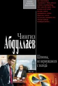 Шпионы, не вернувшиеся с холода (Абдуллаев Чингиз , 2007)