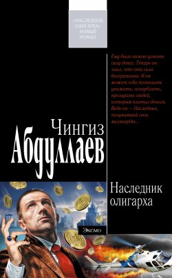 Книга "Наследник олигарха" – Чингиз Абдуллаев, 2006