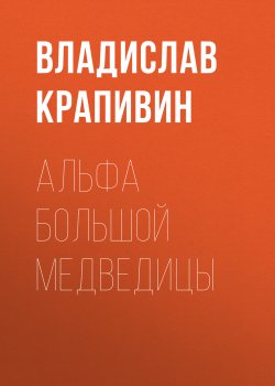 Книга "Альфа Большой Медведицы" – Владислав Крапивин