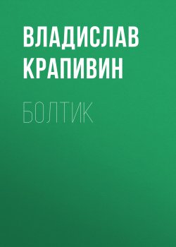 Книга "Болтик" – Владислав Крапивин, 1979