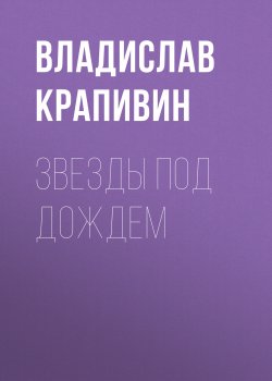 Книга "Звезды под дождем" – Владислав Крапивин, 1964