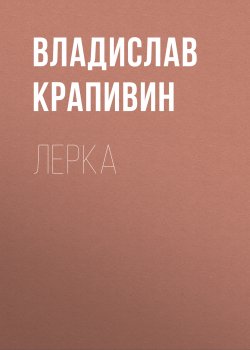 Книга "Лерка" – Владислав Крапивин, 1968