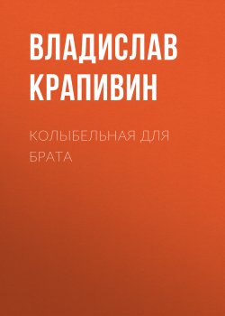 Книга "Колыбельная для брата" – Владислав Крапивин, 1979