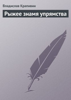 Книга "Рыжее знамя упрямства" {Паруса «Эспады»} – Владислав Крапивин, 2006