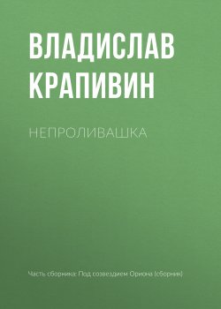 Книга "Непроливашка" {«Мемуарный» цикл} – Владислав Крапивин, 2002