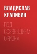 Книга "Под созвездием Ориона" (Крапивин Владислав, 2000)