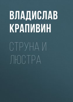 Книга "Струна и люстра" – Владислав Крапивин, 2007