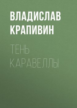 Книга "Тень каравеллы" – Владислав Крапивин, 1970