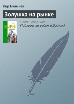 Книга "Золушка на рынке" {Веревкин} – Кир Булычев, 1999