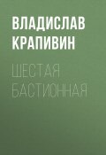 Книга "Шестая Бастионная" (Крапивин Владислав)