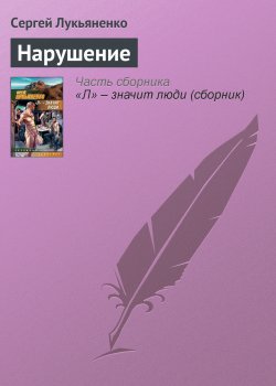 Книга "Нарушение" – Сергей Лукьяненко, 1988