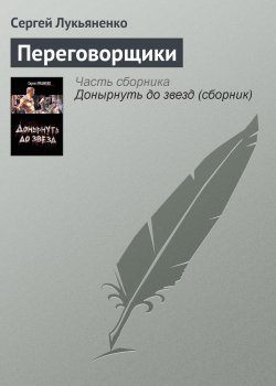 Книга "Переговорщики" – Сергей Лукьяненко, 2000