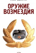 Оружие Возмездия (Дивов Олег  , 2007)
