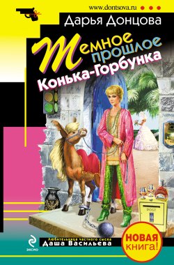 Книга "Настоящая рождественская сказка" – Дарья Донцова, 2007