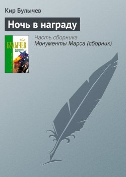 Книга "Ночь в награду" – Кир Булычев, 1999