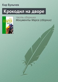 Книга "Крокодил на дворе" – Кир Булычев, 2002