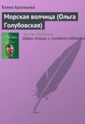 Книга "Морская волчица (Ольга Голубовская)" (Арсеньева Елена, 2004)