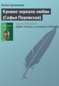 Книга "Кривое зеркало любви (Софья Перовская)" (Арсеньева Елена, 2004)