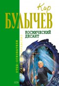 Космический десант (сборник) (Булычев Кир, 2006)