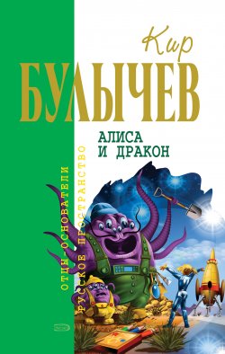 Книга "Алиса и дракон (сборник)" {Алиса Селезнева} – Кир Булычев, 2007